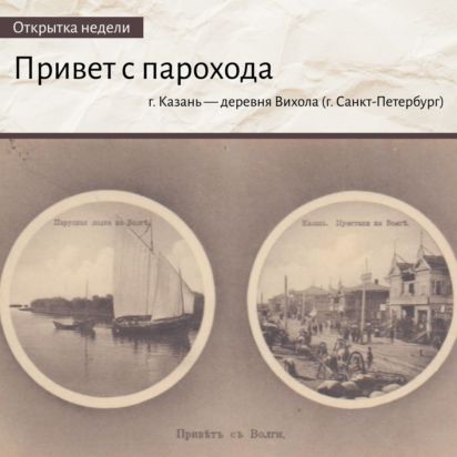 Открытка с изображением двух иллюминаторов, в которые видны виды Волги: парусная лодка и пристань в Казани.