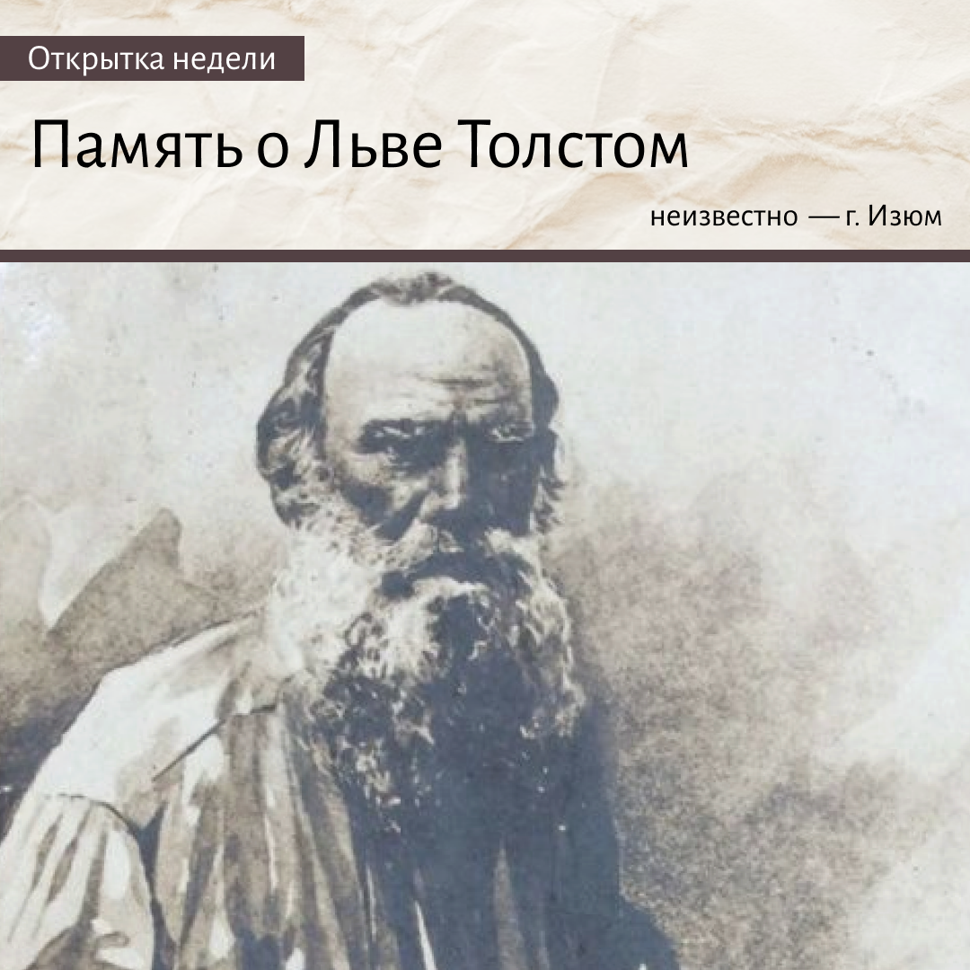 Память о Льве Толстом - «Пишу тебе»